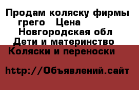 Продам коляску фирмы грего › Цена ­ 4 500 - Новгородская обл. Дети и материнство » Коляски и переноски   